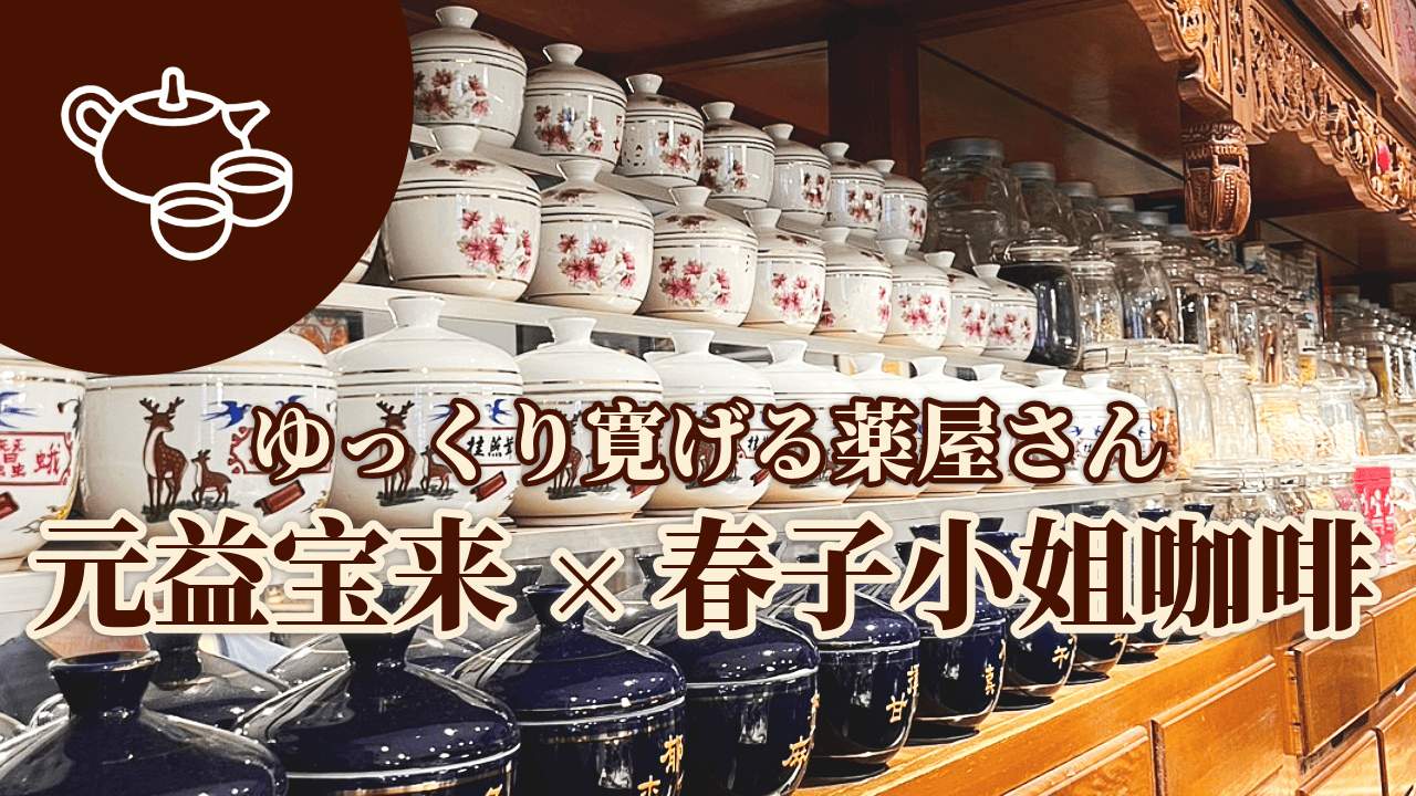 ゆっくり寛げる薬屋さん「元益宝来×春子小姐咖啡」【知りたい！現地の